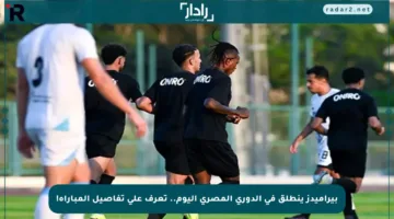 بيراميدز ينطلق في الدوري المصري اليوم.. تعرف على تفاصيل المباراة!